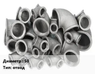Отвод чугунный с покрытием 50 отвод оцинкованный